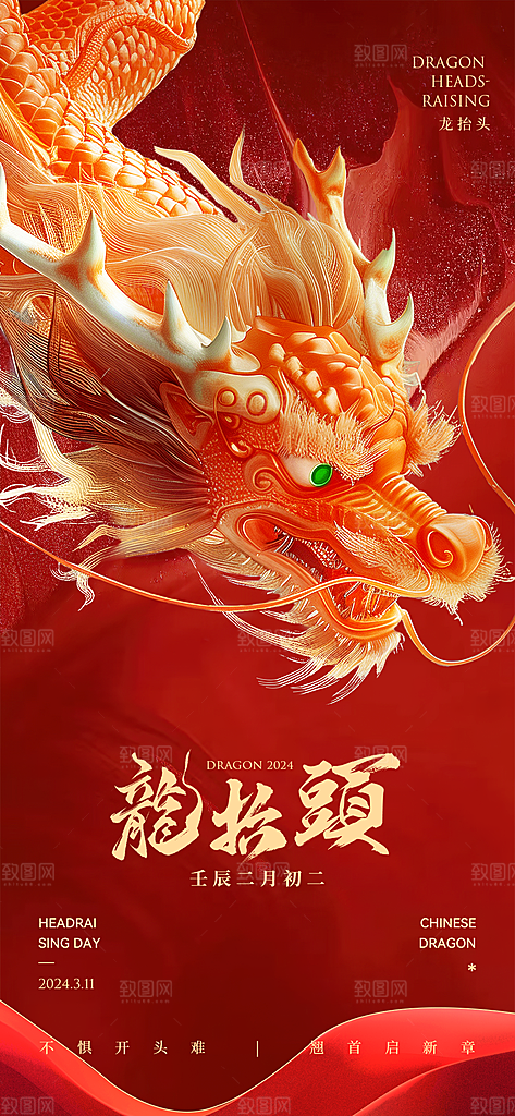 龙抬头二月二海报