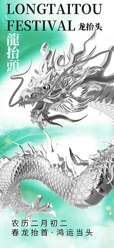 龙抬头二月二海报