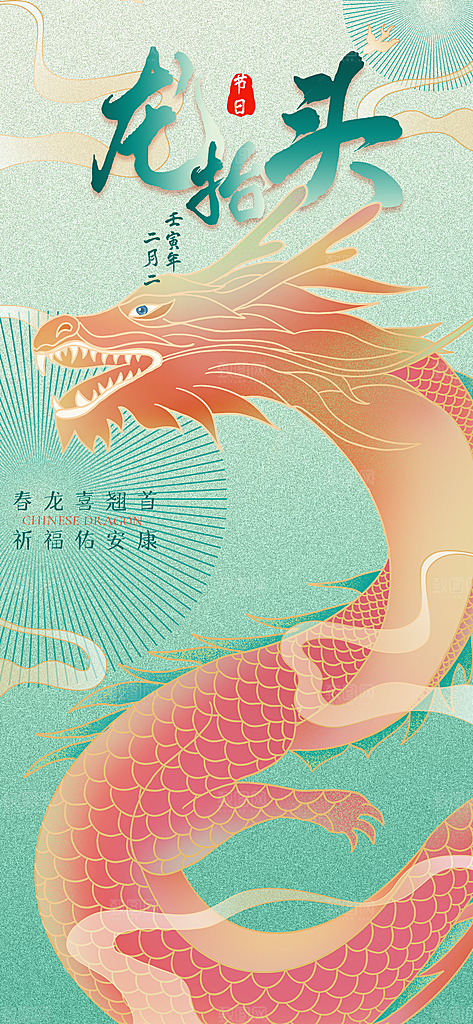 龙抬头二月二海报