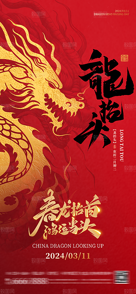 龙抬头二月二海报