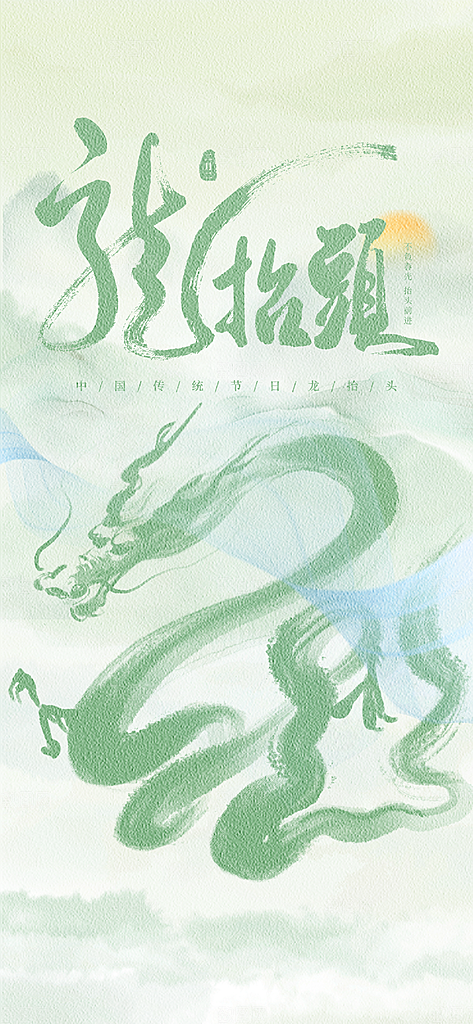 龙抬头二月二海报