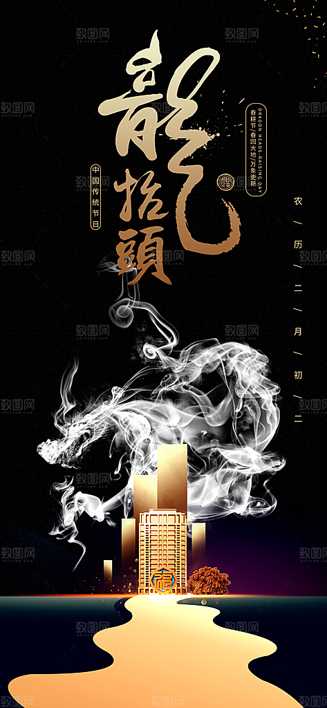 二月二龙抬头海报