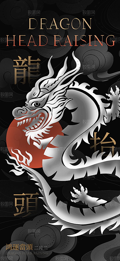 二月二龙抬头海报