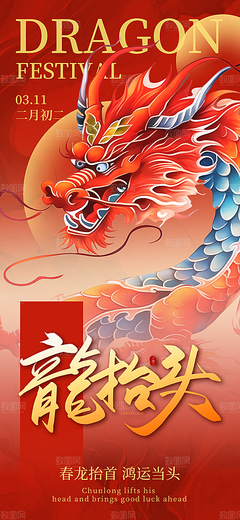 龙抬头二月二海报