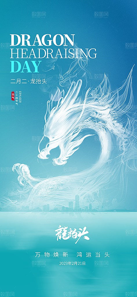 龙抬头二月二海报