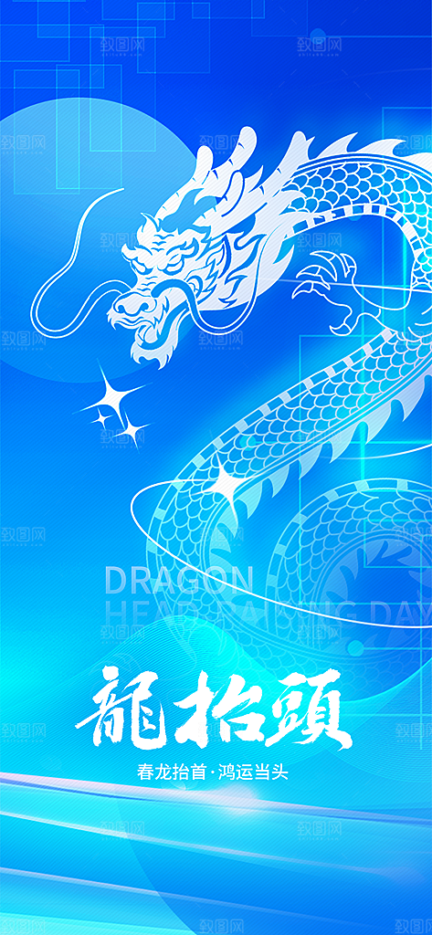 龙抬头二月二海报
