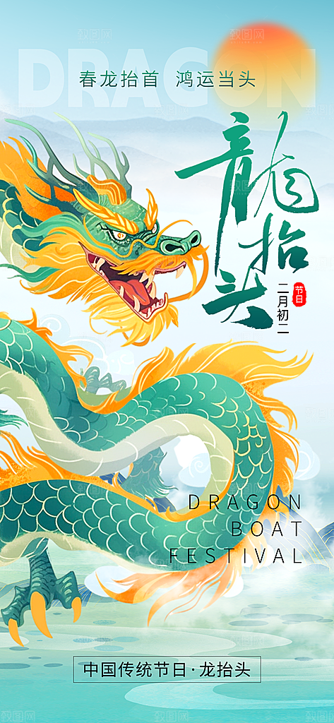 龙抬头二月二海报