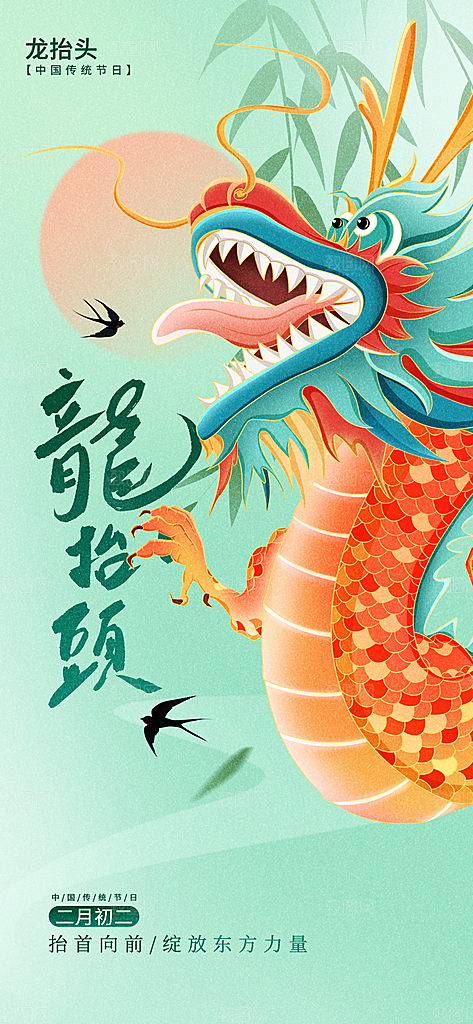龙抬头二月二海报