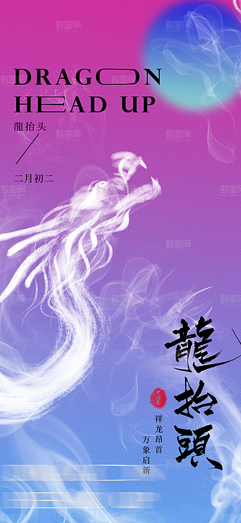 龙抬头二月二海报