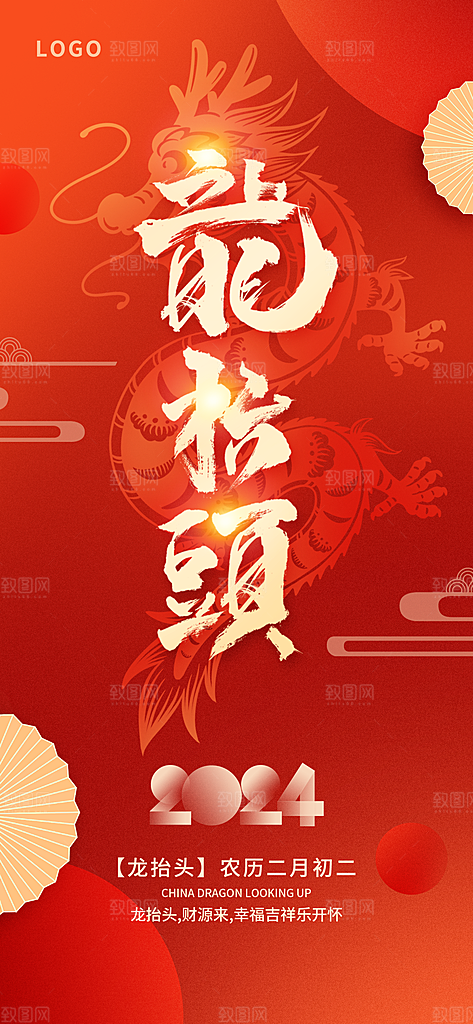 龙抬头二月二海报