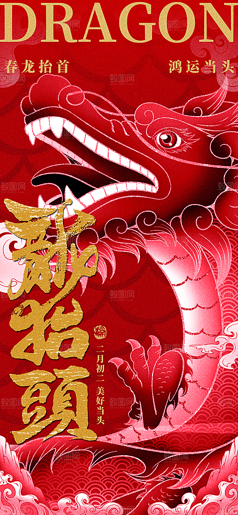 二月二龙抬头海报