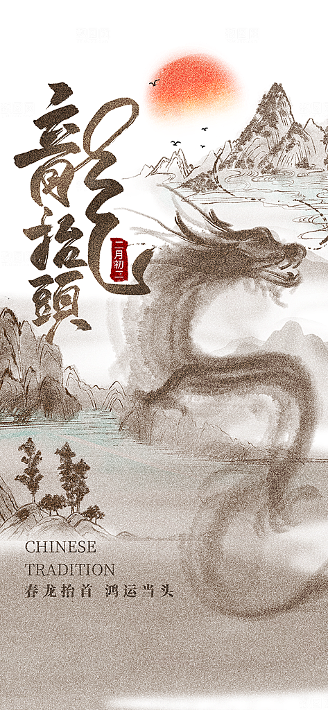 二月二龙抬头海报