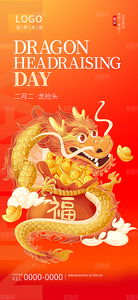 二月二龙抬头海报
