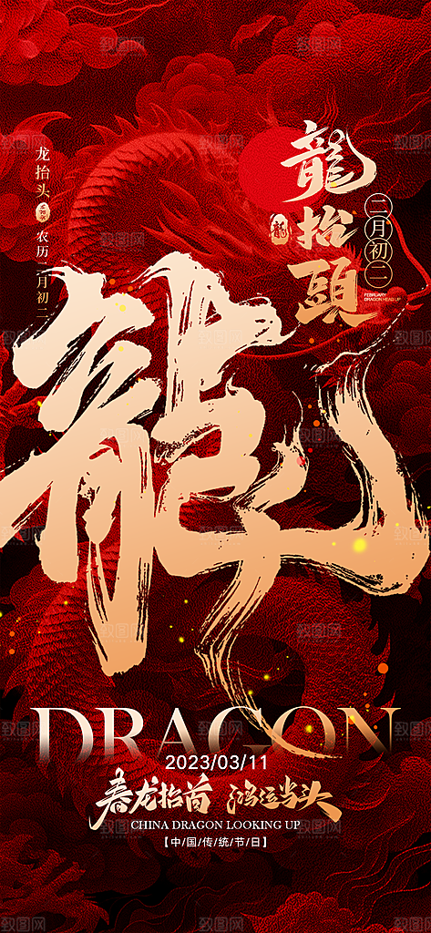 二月二龙抬头海报