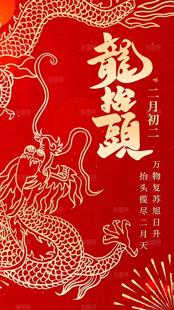 二月二龙抬头海报