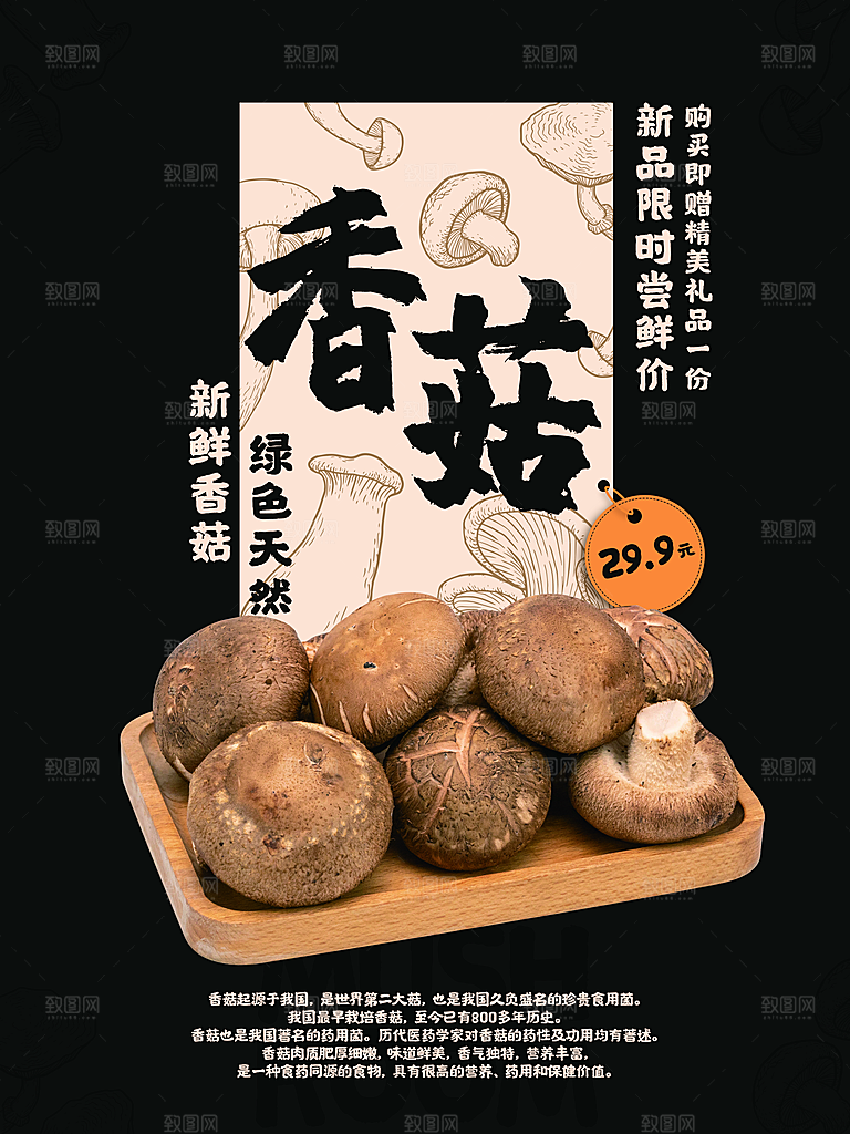 创意香菇美食海报