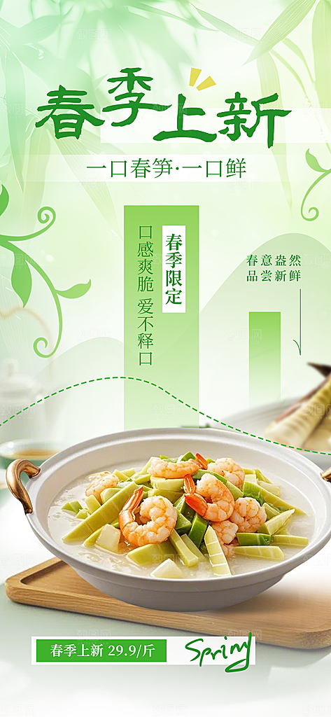 春季美食春笋上新海报