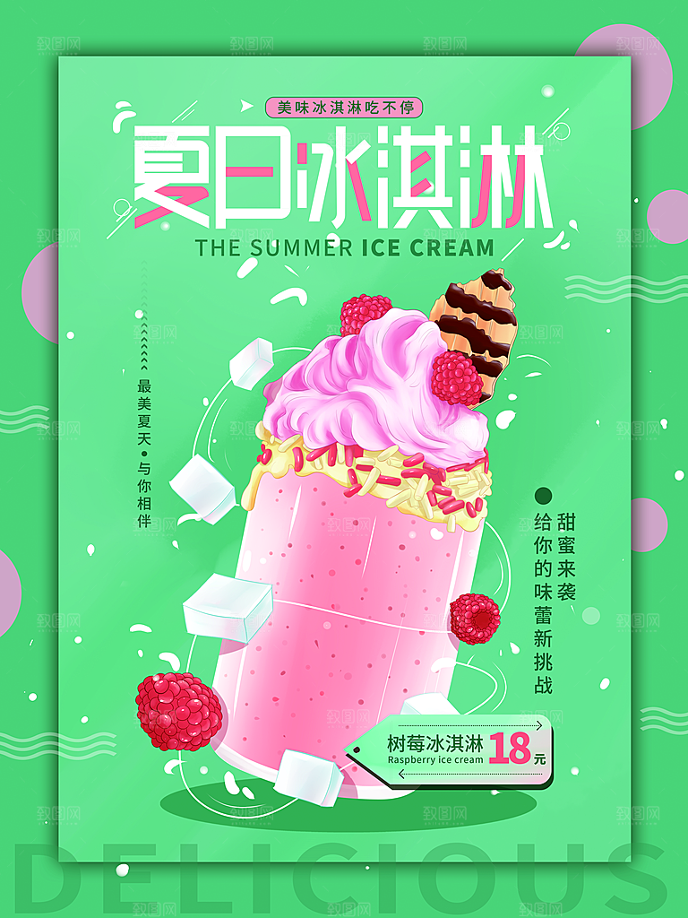夏日美食海报 冰淇淋