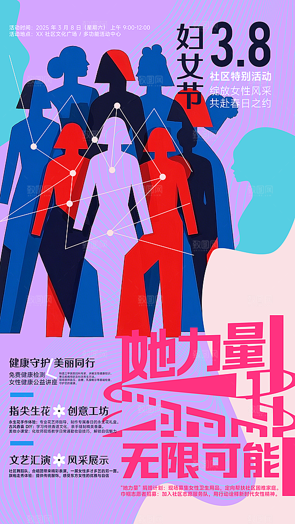 三八妇女节女神节社区活动宣传海报