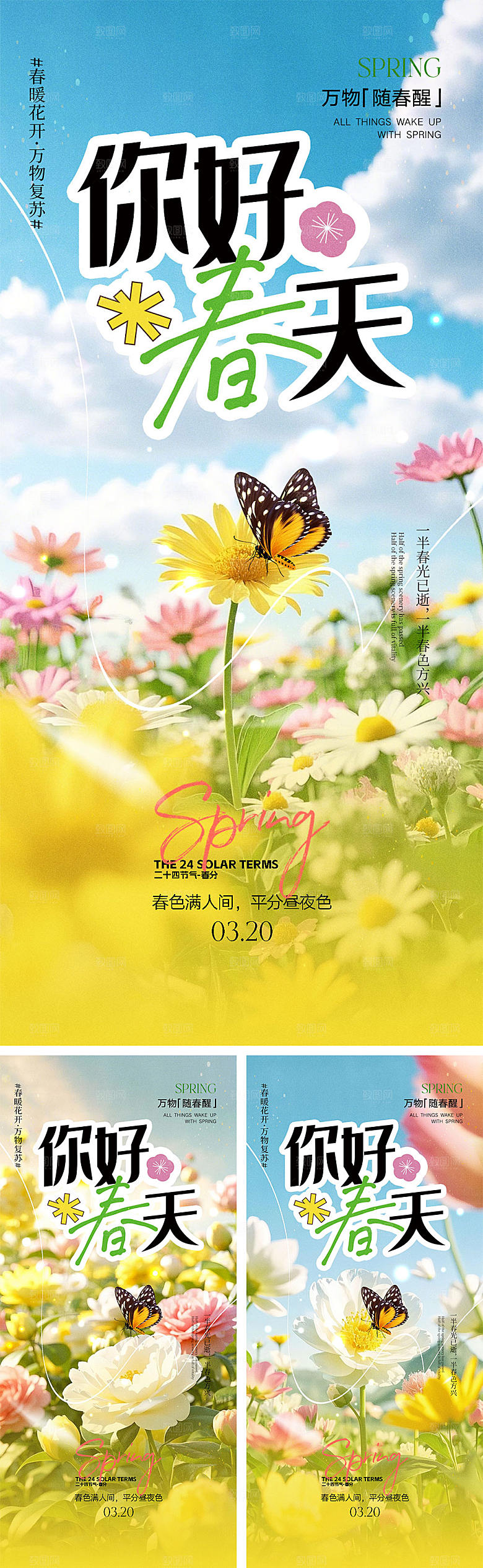 春分节气宣传海报