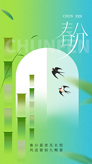 春分节气传统活动海报