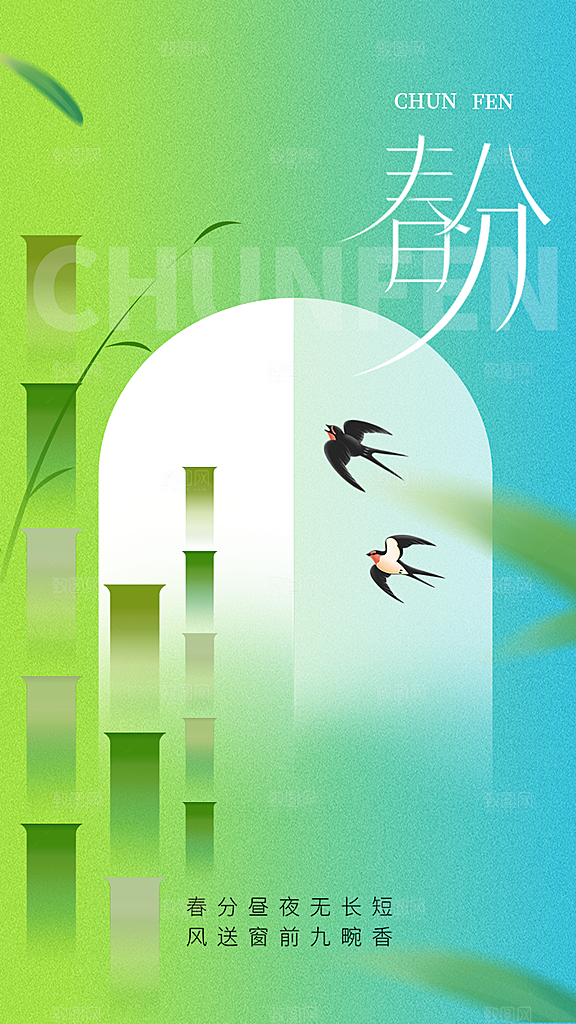 春分节气传统活动海报