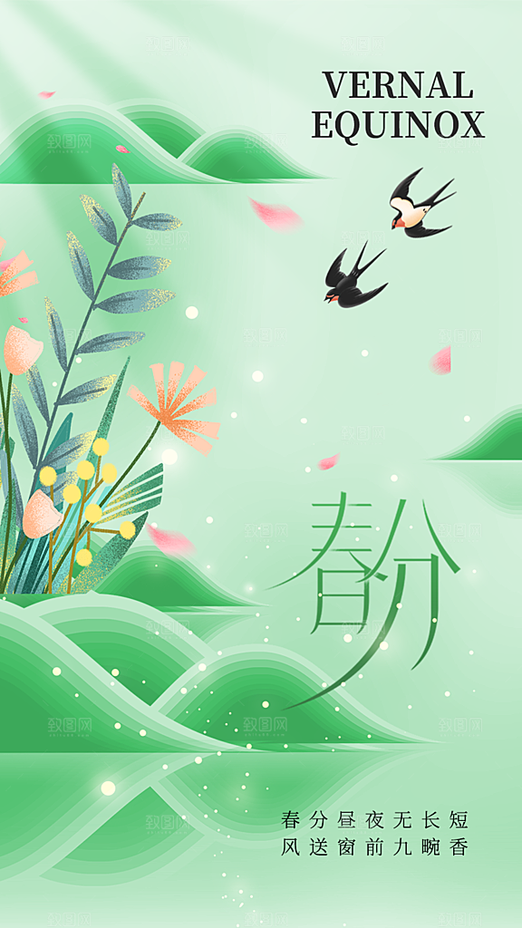 春分节气传统活动海报