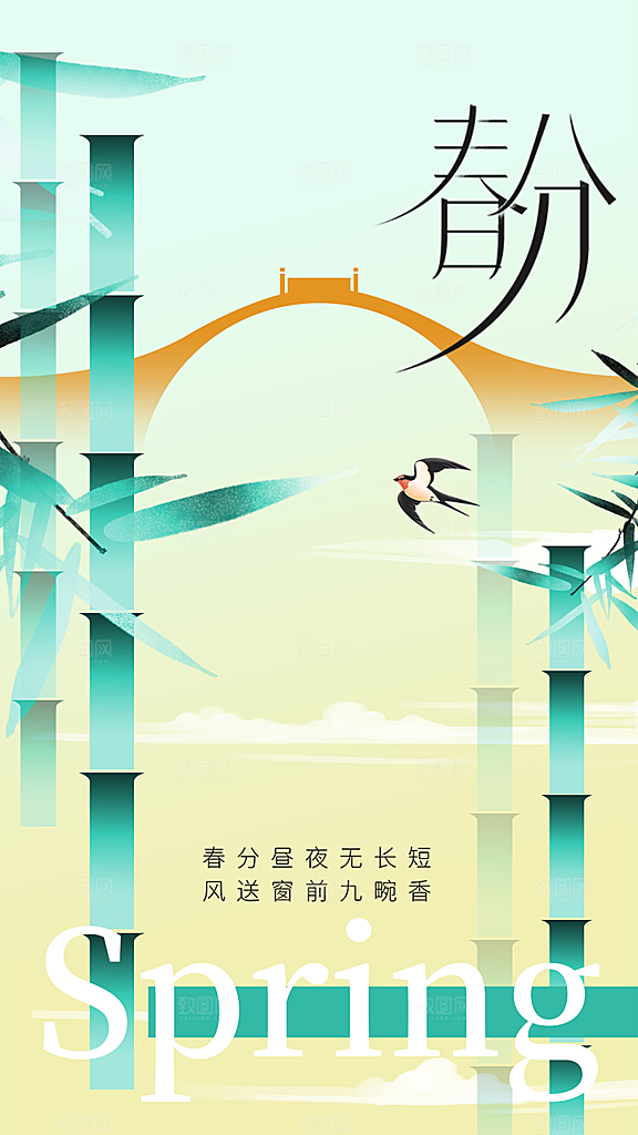 春分节气传统活动海报