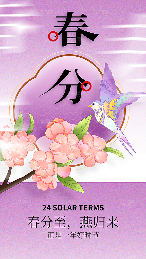 春分节气传统活动海报