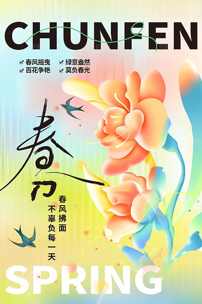 春分节气传统活动海报