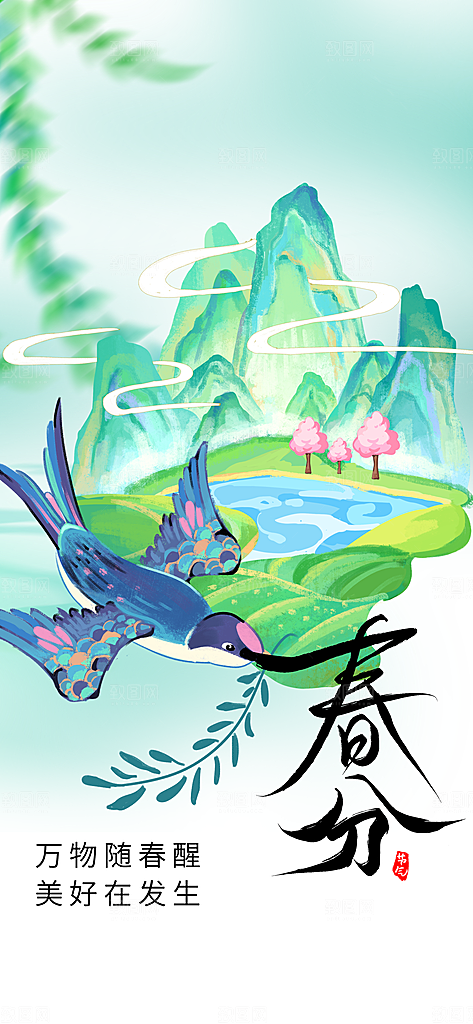春分节气传统活动海报