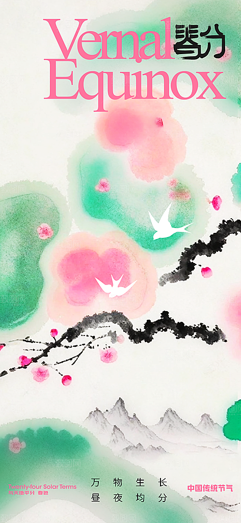 春分节气传统活动海报