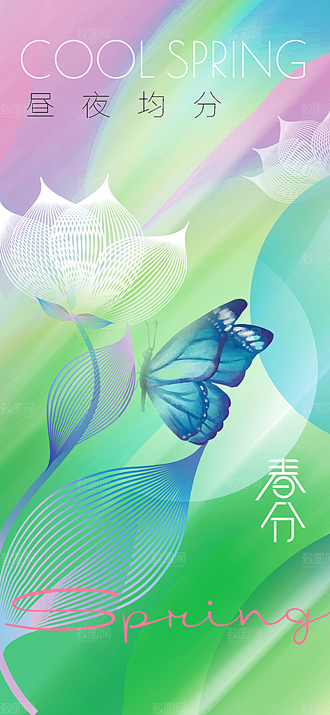 春分节气传统活动海报