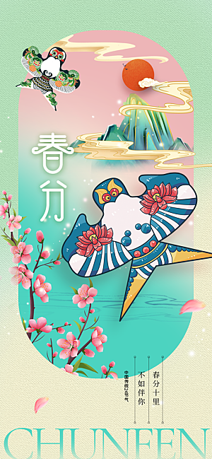 春分节气传统活动海报
