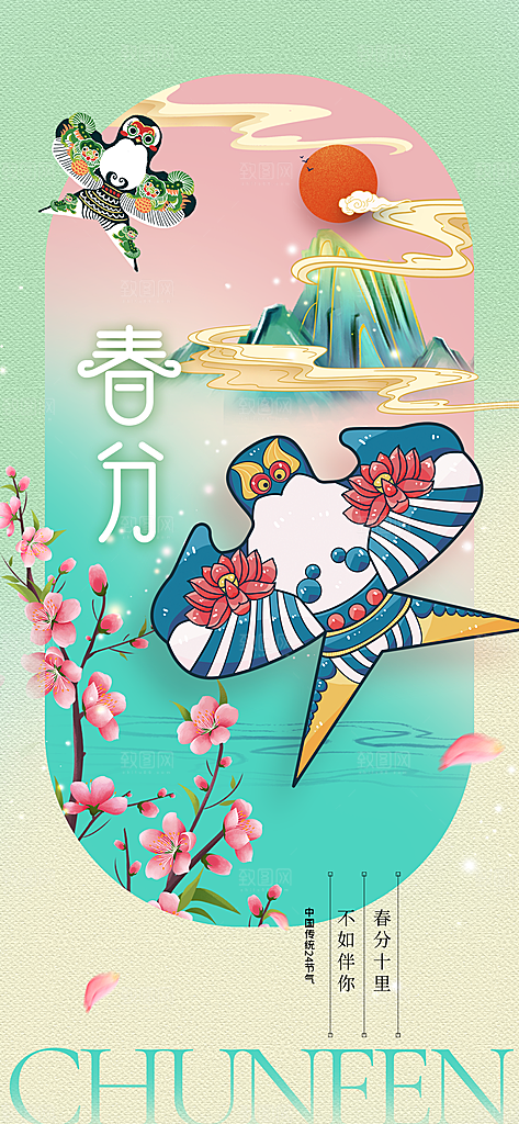 春分节气传统活动海报