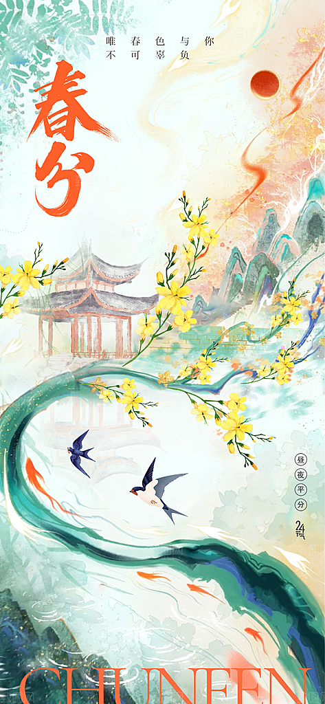 春分节气传统活动海报