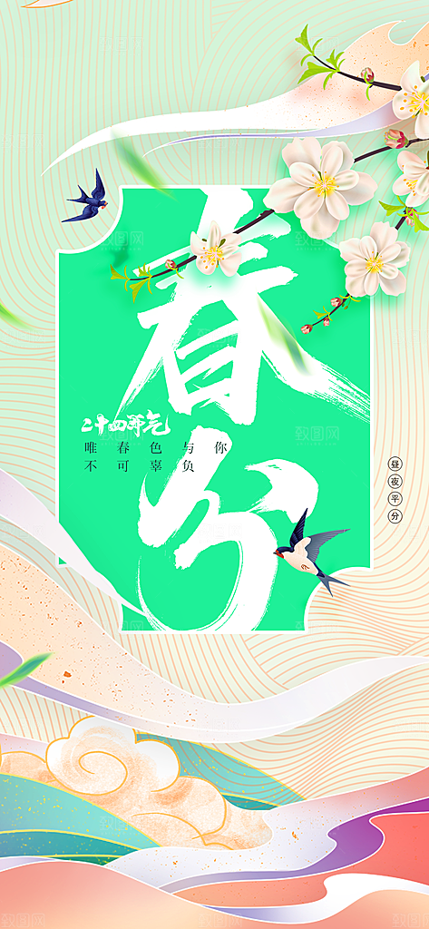 春分节气传统活动海报