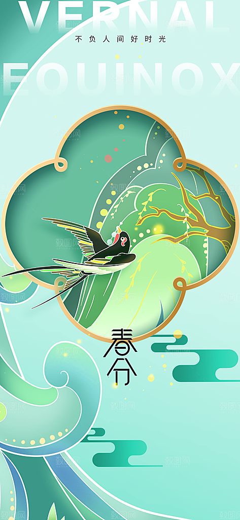 春分节气传统活动海报