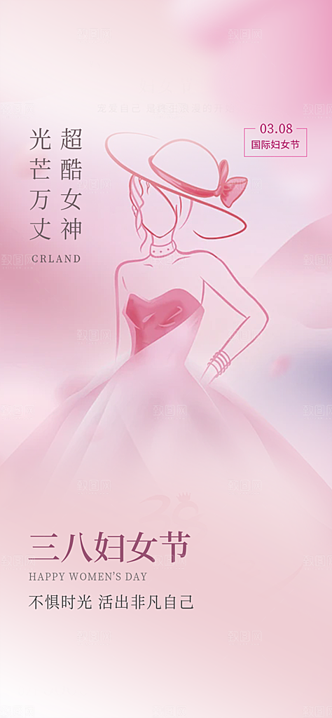 节日女神节三八节妇女节海报
