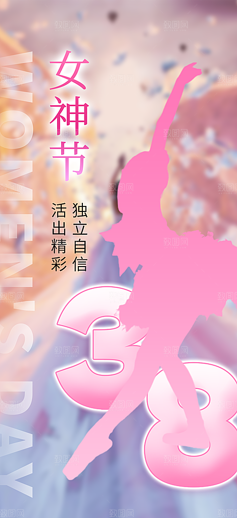 节日女神节三八节妇女节主题海报