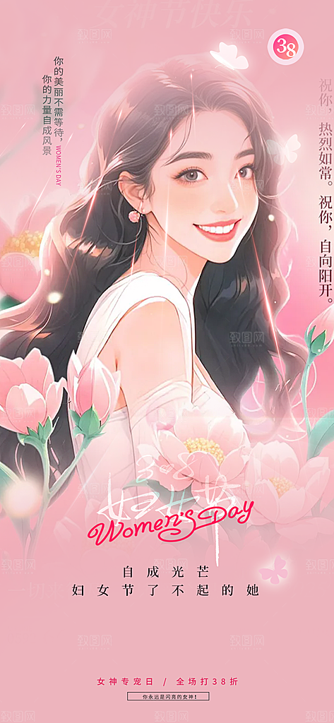 节日女神节三八节妇女节主题海报