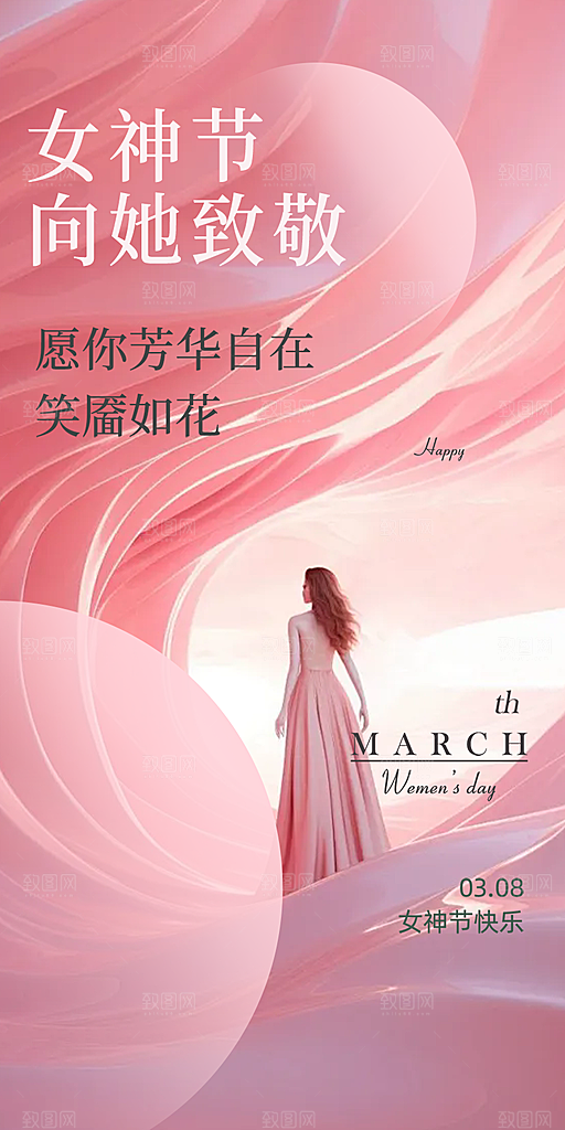 三八节妇女节主题海报