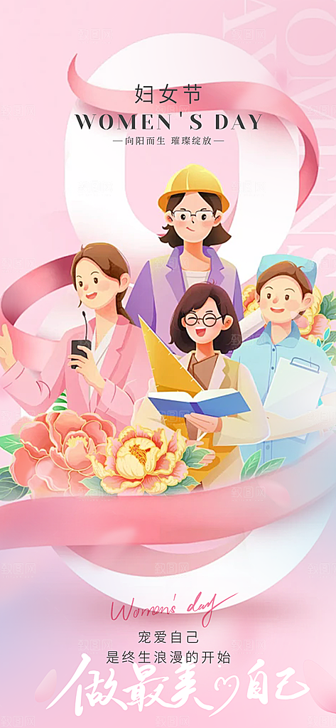 三八节妇女节主题海报