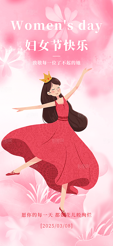 三八节妇女节主题海报