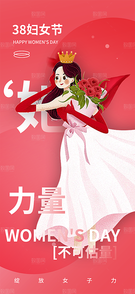三八节妇女节主题海报