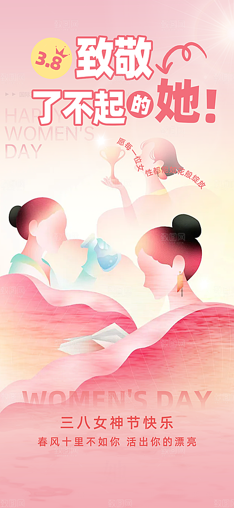 女神节三八节妇女节主题海报