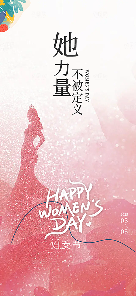 女神节三八节妇女节主题海报