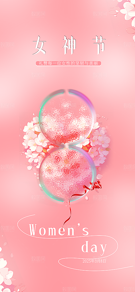 三八女神节创意海报