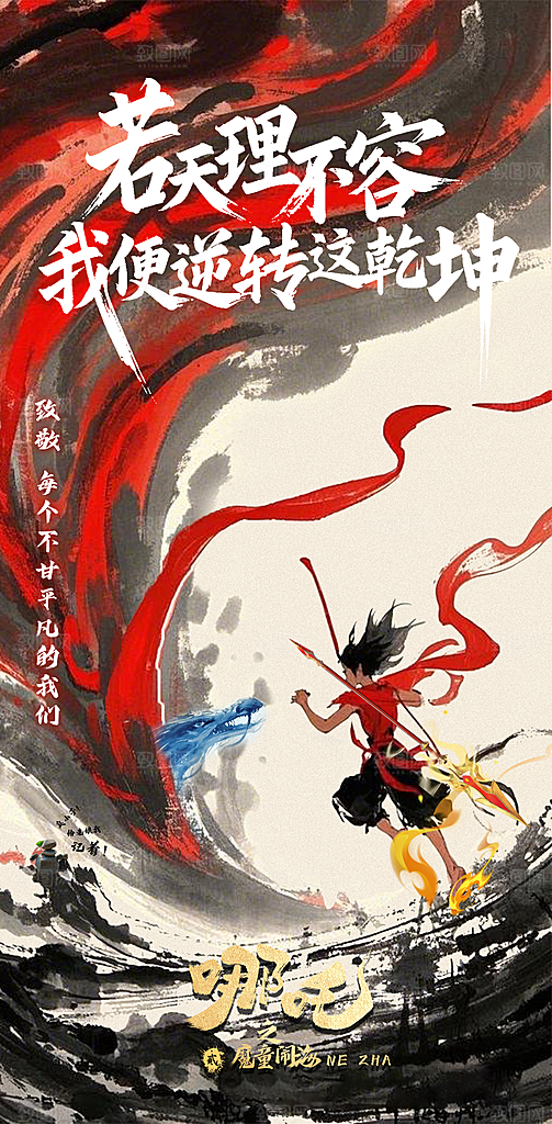 哪吒大气借势造势神话海报