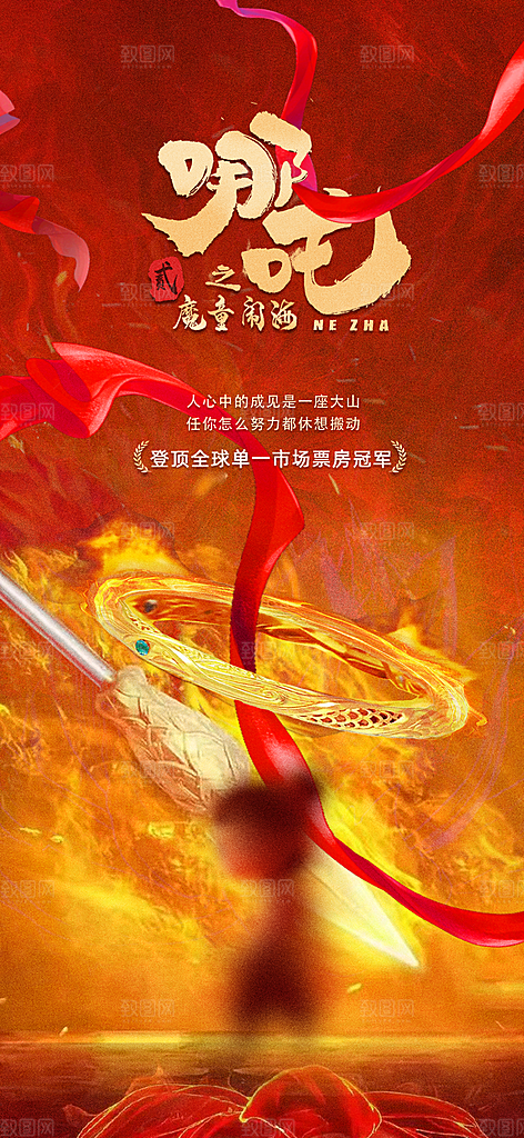 哪吒大气借势造势神话海报